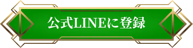 公式LINEに登録