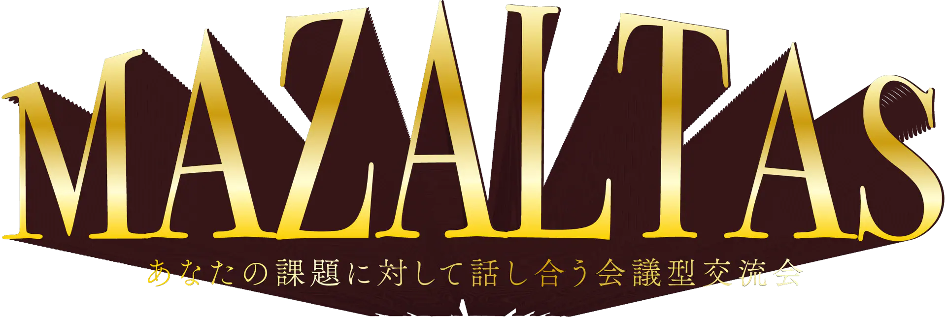 MAZALTAS あなたの課題に対して話し合う会議型交流会