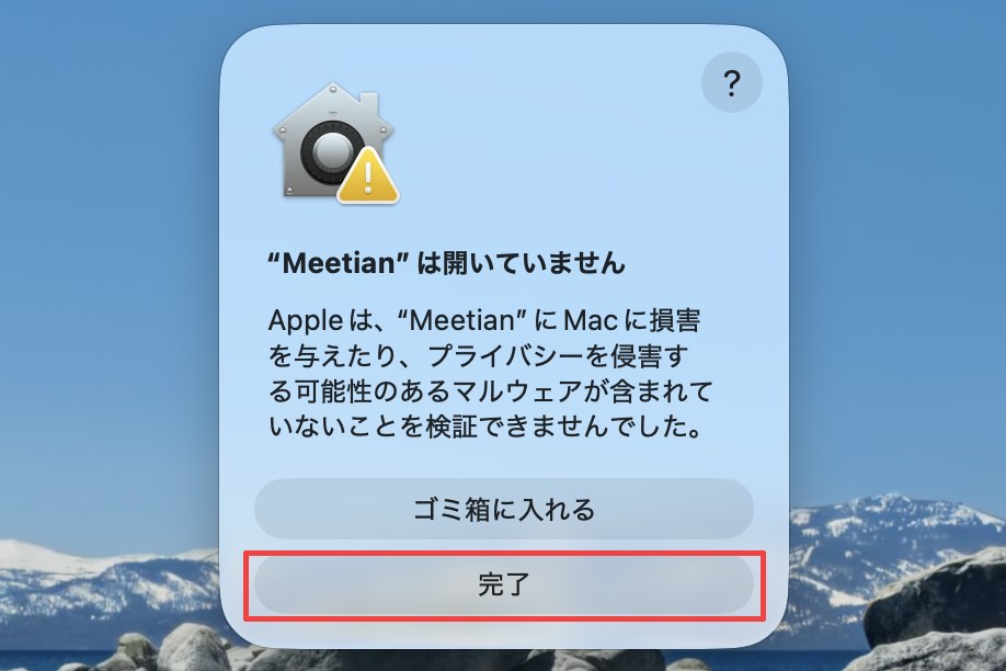 Macの警告「“Meetian”は開いていません」。下の「完了」ボタンを赤枠で示している