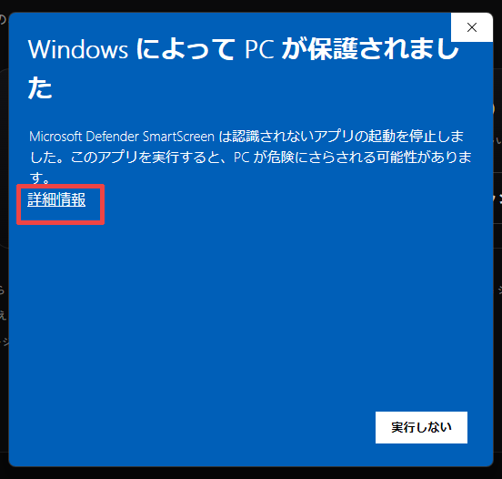 「WindowsによってPCが保護されました」の青い画面。左側の「詳細情報」リンクを赤枠で示している