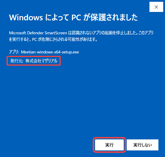 「詳細情報」を押したあとの画面。「発行元: 株式会社マザリアル」の表記と「実行」ボタンを赤枠で示している